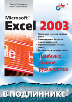 Книга Microsoft Excel 2003 на ReadRate.com книга Microsoft Excel 2003