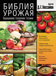 Книга Библия урожая. Выращиваем. Сохраняем. Готовим на ReadRate.com книга Библия урожая. Выращиваем. Сохраняем. Готовим