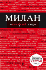 книга Милан. Путеводитель