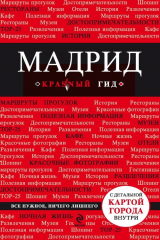 книга Мадрид. Путеводитель