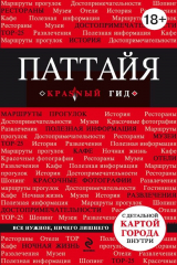книга Паттайя. Путеводитель