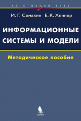 книга Информационные системы и модели. Элективный курс. Методическое пособие