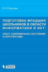 книга Подготовка младших школьников в области информатики и ИКТ: опыт, современное состояние и перспективы
