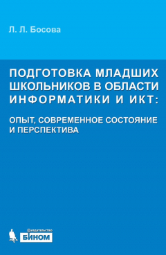 Книга Подготовка младших школьников в области информатики и ИКТ: опыт, современное состояние и перспективы на ReadRate.com книга Подготовка младших школьников в области информатики и ИКТ: опыт, современное состояние и перспективы