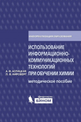 книга Использование информационно-коммуникационных технологий при обучении химии. Методическое пособие