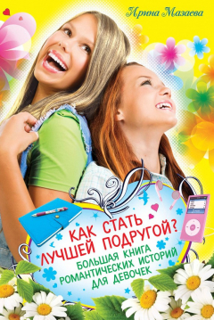 Книга Как стать лучшей подругой? Большая книга романтических историй для девочек (сборник) на ReadRate.com книга Как стать лучшей подругой? Большая книга романтических историй для девочек (сборник)