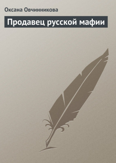 Книга Продавец русской мафии на ReadRate.com книга Продавец русской мафии