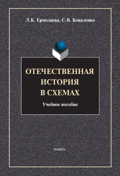 Книга Отечественная история в схемах на ReadRate.com книга Отечественная история в схемах