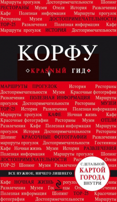 Книга Корфу. Путеводитель на ReadRate.com книга Корфу. Путеводитель
