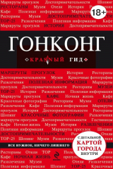 книга Гонконг. Путеводитель