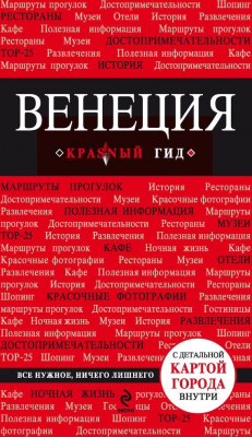 Книга Венеция. Путеводитель на ReadRate.com книга Венеция. Путеводитель