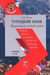 книга Турецкий язык. Практикум устной речи. Уровни А1-А2. Часть 1.