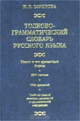 книга Толково-грамматический словарь русского языка
