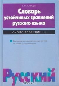 Книга Словарь устойчивых сравнений русского языка (синонимо-антонимический). Около 1500 единиц на ReadRate.com книга Словарь устойчивых сравнений русского языка (синонимо-антонимический). Около 1500 единиц