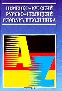 Книга Немецко-русский и русско-немецкий словарь школьника на ReadRate.com книга Немецко-русский и русско-немецкий словарь школьника