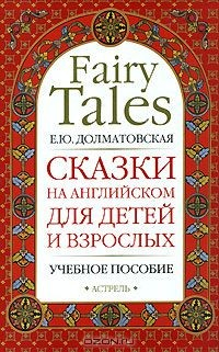Книга Сказки на английском для детей и взрослых / Fairy Tales for Children and Adults на ReadRate.com книга Сказки на английском для детей и взрослых / Fairy Tales for Children and Adults