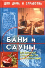 книга Бани и сауны от строительства до настройки оборудования