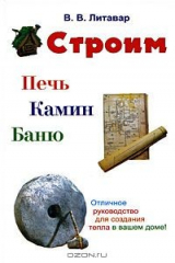 книга Строим печь, камин, баню