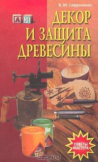 Книга Декор и защита древесины на ReadRate.com книга Декор и защита древесины