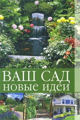 книга Ваш сад. Новые идеи