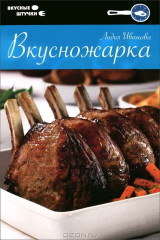 книга Вкусножарка