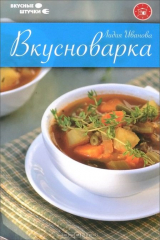 книга Вкусноварка
