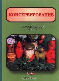 Книга Консервирование. Классическая книга на ReadRate.com книга Консервирование. Классическая книга