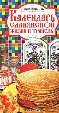 Книга Календарь славянской жизни и трапезы на ReadRate.com книга Календарь славянской жизни и трапезы