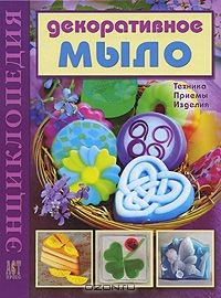 Книга Декоративное мыло. Техника. Приемы. Изделия на ReadRate.com книга Декоративное мыло. Техника. Приемы. Изделия