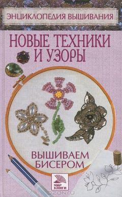 Книга Вышиваем бисером. Новые техники и узоры на ReadRate.com книга Вышиваем бисером. Новые техники и узоры
