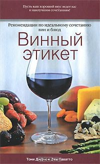 Книга Винный этикет. Рекомендации по идеальному сочетанию вин и блюд на ReadRate.com книга Винный этикет. Рекомендации по идеальному сочетанию вин и блюд