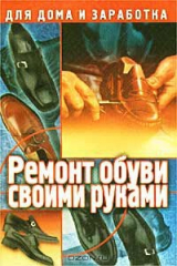 книга Ремонт обуви своими руками