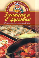 книга Запекаем в духовке