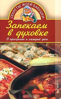 книга Запекаем в духовке
