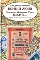 книга Боны и люди. Денежное обращение Урала 1840-1933 гг. Опыт нестандартного каталога