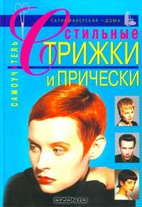 Книга Стильные стрижки и прически. Самоучитель на ReadRate.com книга Стильные стрижки и прически. Самоучитель