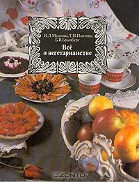 Книга Все о вегетарианстве на ReadRate.com книга Все о вегетарианстве