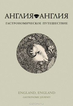 Книга Англия, Англия. Гастрономическое путешествие на ReadRate.com книга Англия, Англия. Гастрономическое путешествие