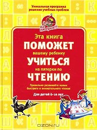 Книга Эта книга поможет вашему ребенку учиться на пятерки по чтению. Для детей 6-10 лет на ReadRate.com книга Эта книга поможет вашему ребенку учиться на пятерки по чтению. Для детей 6-10 лет
