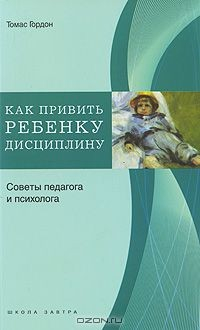 Книга Как привить ребенку дисциплину. Советы педагога и психолога на ReadRate.com книга Как привить ребенку дисциплину. Советы педагога и психолога