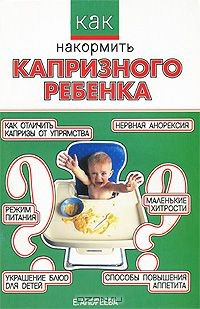 Книга Как накормить капризного ребенка на ReadRate.com книга Как накормить капризного ребенка