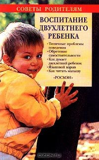 Книга Воспитание двухлетнего ребенка на ReadRate.com книга Воспитание двухлетнего ребенка