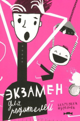 книга Экзамен для родителей