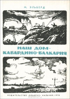 Книга Наш дом - Кабардино-Балкария на ReadRate.com книга Наш дом - Кабардино-Балкария