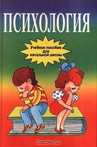 Книга Психология. Учебное пособие для начальной школы на ReadRate.com книга Психология. Учебное пособие для начальной школы