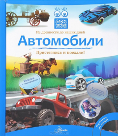 Книга Автомобили на ReadRate.com книга Автомобили