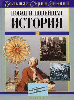 Книга Новая и Новейшая История на ReadRate.com книга Новая и Новейшая История