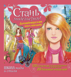 Книга Стань модельером! Дизайнерская одежда на ReadRate.com книга Стань модельером! Дизайнерская одежда