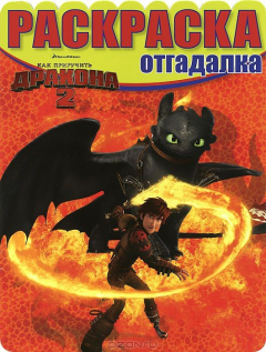 Книга Раскраска-отгадалка. Как приручить дракона 2. № НРО 1424. на ReadRate.com книга Раскраска-отгадалка. Как приручить дракона 2. № НРО 1424.