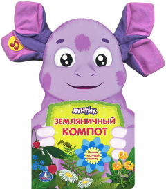 Книга Лунтик. Земляничный компот. Книжка-игрушка на ReadRate.com книга Лунтик. Земляничный компот. Книжка-игрушка